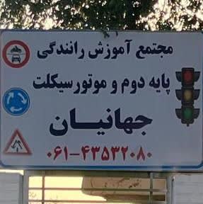 آموزشگاه رانندگی پایه دوم و موتورسیکلت جهانیان در رامهرمز