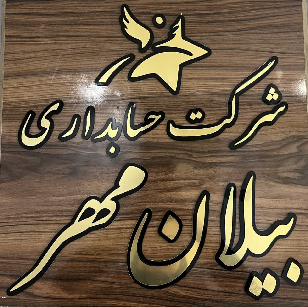 شرکت حسابداری بیلان مهر در اصفهان