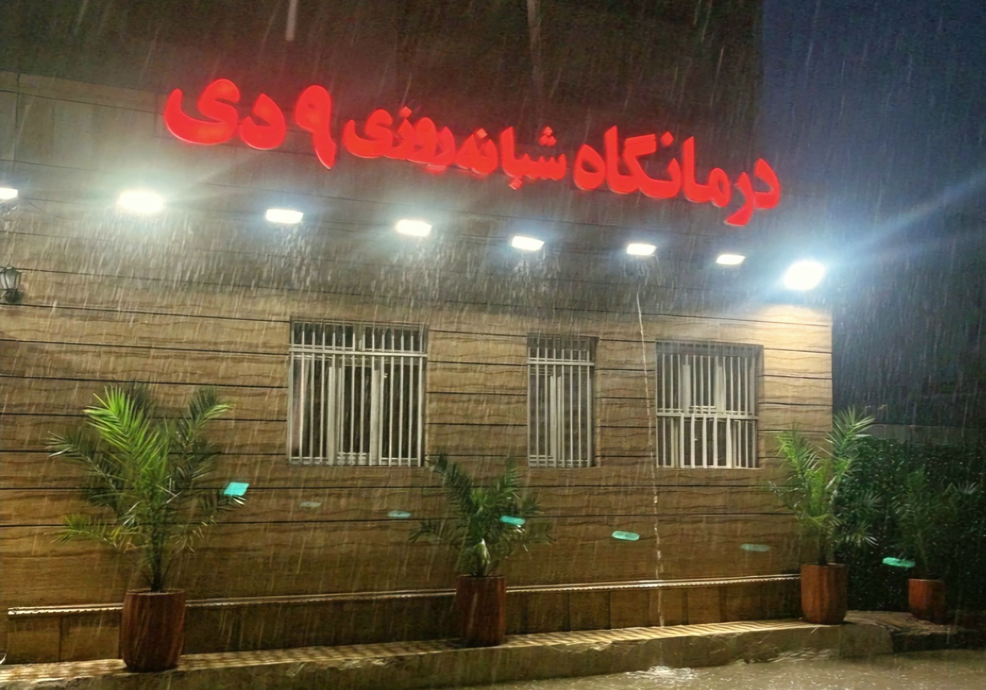 درمانگاه شبانه روزی ۹ دی در بندرعباس