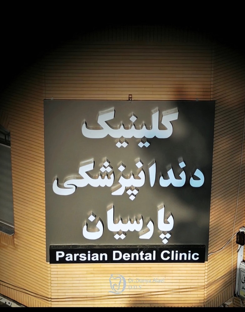 کلینیک دندانپزشکی پارسیان در سمنان