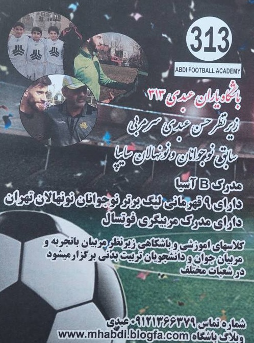 باشگاه یاران عبدی ۳۱۳ در {"id":2116,"name":"\u062a\u0647\u0631\u0627\u0646","lat_long_center":"35.7006177,51.4013785","province_id":8,"county_id":null,"sector_id":null,"code":null,"short_code":null,"status":true,"approve":true}