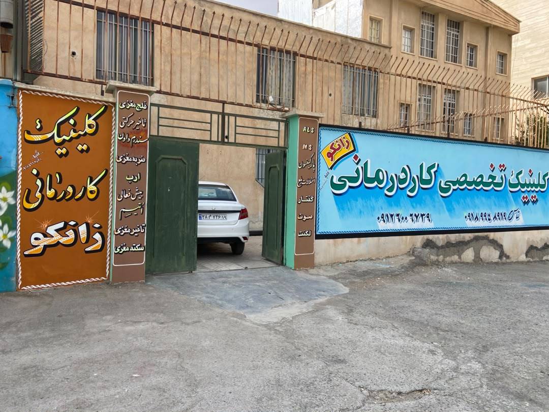 کاردرمانی زانکو در {"id":2996,"name":"\u06a9\u0631\u0645\u0627\u0646\u0634\u0627\u0647","lat_long_center":"34.3239414,47.0735891","province_id":22,"county_id":null,"sector_id":null,"code":null,"short_code":null,"status":true,"approve":true}