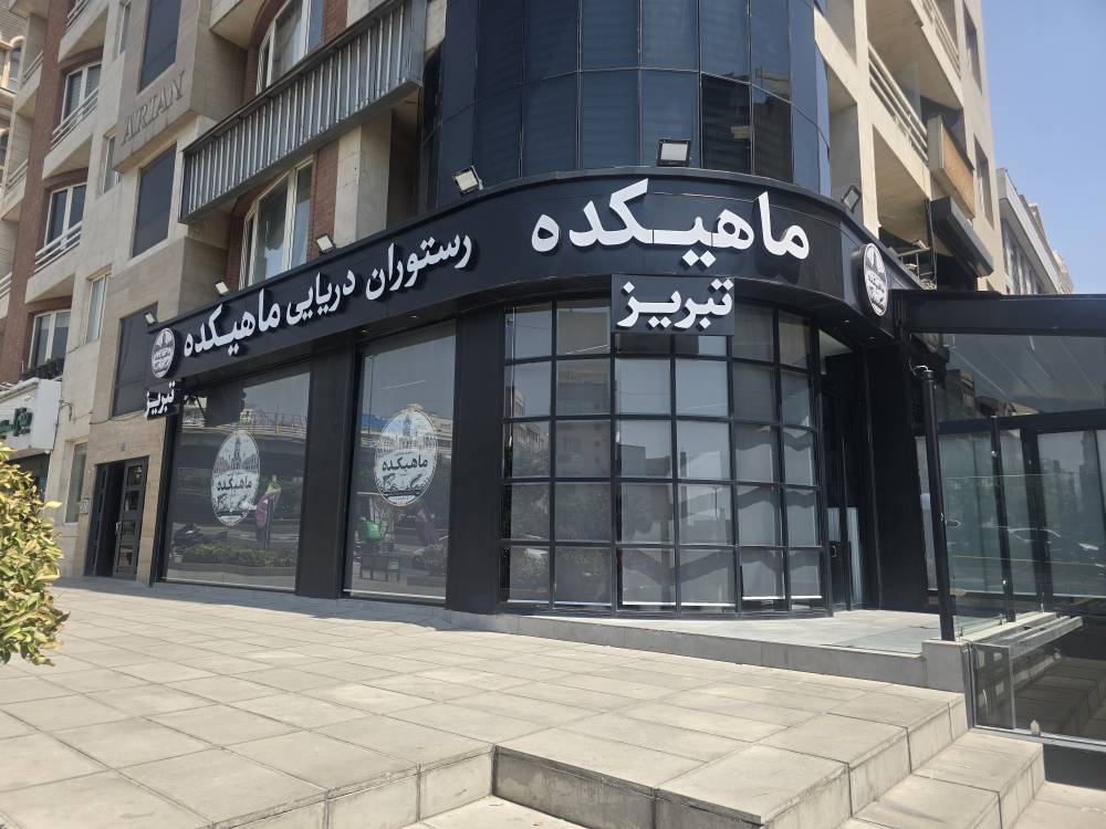 رستوران دریایی ماهیکده تبریز در {"id":2116,"name":"\u062a\u0647\u0631\u0627\u0646","lat_long_center":"35.7006177,51.4013785","province_id":8,"county_id":null,"sector_id":null,"code":null,"short_code":null,"status":true,"approve":true}