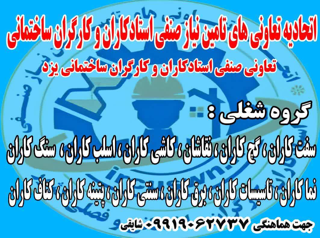 اتحادیه و  تعاونی‌ تأمین نیاز صنفی کارگران و استادکاران ساختمان استان یزد در {"id":3131,"name":"\u06cc\u0632\u062f","lat_long_center":"31.8886686,54.3641264","province_id":31,"county_id":null,"sector_id":null,"code":null,"short_code":null,"status":true,"approve":true}