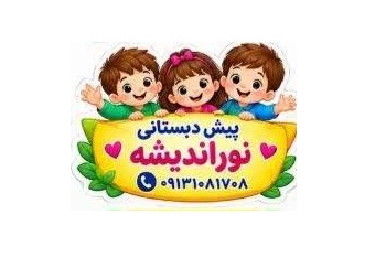 پیش دبستانی ومهدکودک نوراندیشه در {"id":1949,"name":"\u0627\u0635\u0641\u0647\u0627\u0646","lat_long_center":"32.6466193,51.6678025","province_id":4,"county_id":null,"sector_id":null,"code":null,"short_code":null,"status":true,"approve":true}