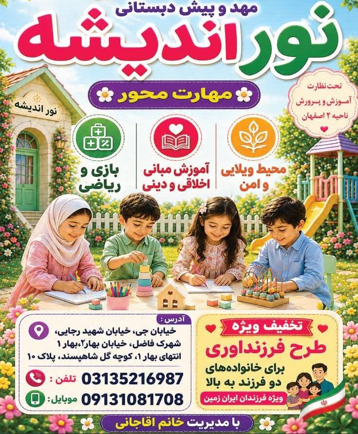پیش دبستانی ومهدکودک نوراندیشه در {"id":1949,"name":"\u0627\u0635\u0641\u0647\u0627\u0646","lat_long_center":"32.6466193,51.6678025","province_id":4,"county_id":null,"sector_id":null,"code":null,"short_code":null,"status":true,"approve":true}