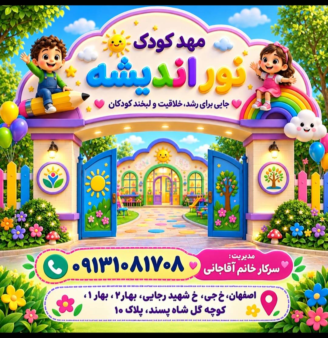 پیش دبستانی ومهدکودک نوراندیشه در {"id":1949,"name":"\u0627\u0635\u0641\u0647\u0627\u0646","lat_long_center":"32.6466193,51.6678025","province_id":4,"county_id":null,"sector_id":null,"code":null,"short_code":null,"status":true,"approve":true}