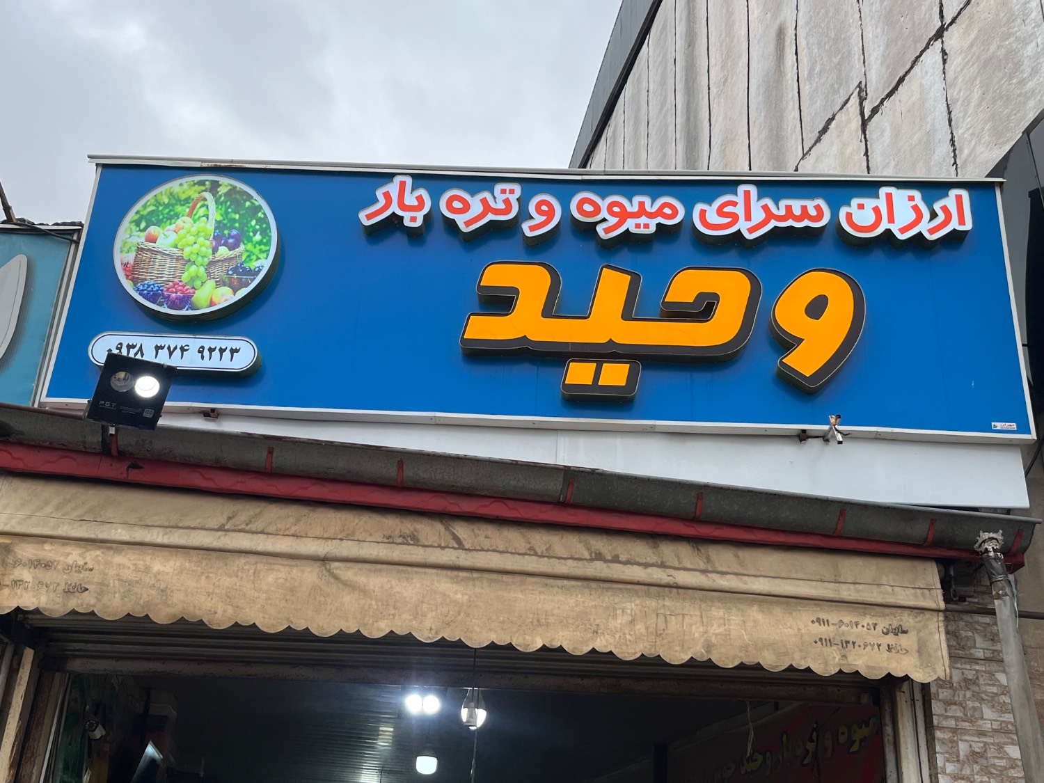 ارزانسرای میوه تره بار وحید در {"id":3060,"name":"\u0631\u0634\u062a","lat_long_center":"37.2793607,49.5846102","province_id":25,"county_id":null,"sector_id":null,"code":null,"short_code":null,"status":true,"approve":true}