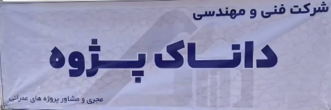 شرکت فنی مهندسی داناک پژوه (پروژه سنگان) در {"id":2261,"name":"\u062e\u0648\u0627\u0641","lat_long_center":"34.5723166,60.1440372","province_id":11,"county_id":null,"sector_id":null,"code":null,"short_code":null,"status":true,"approve":true}