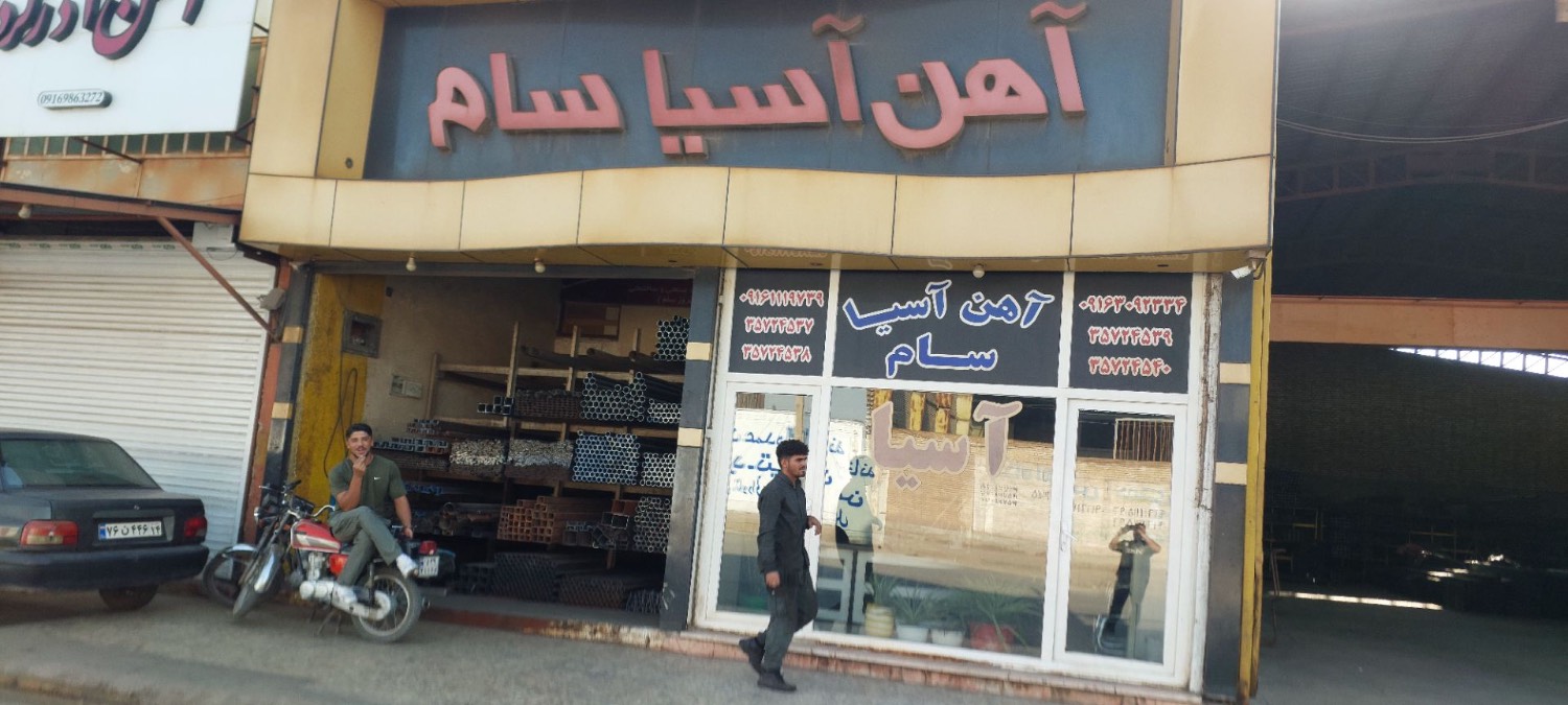 آهن آلات آسیا (بهروز سام) در {"id":2339,"name":"\u0627\u0647\u0648\u0627\u0632","lat_long_center":"31.3229936,48.6793316","province_id":13,"county_id":null,"sector_id":null,"code":null,"short_code":null,"status":true,"approve":true}
