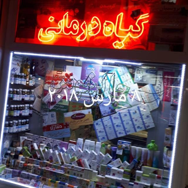 گیاه درمانی جالینوس در {"id":1754,"name":"\u062a\u0628\u0631\u06cc\u0632","lat_long_center":"38.0739964,46.2961952","province_id":1,"county_id":null,"sector_id":null,"code":null,"short_code":null,"status":true,"approve":true}