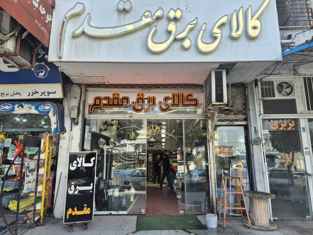 کالای برق مقدم در {"id":2639,"name":"\u0645\u062d\u0645\u0648\u062f\u0622\u0628\u0627\u062f","lat_long_center":"36.6308963,52.2621156","province_id":27,"county_id":null,"sector_id":null,"code":null,"short_code":null,"status":true,"approve":true}