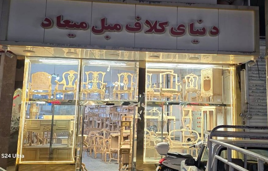 مبل میعاد در {"id":1754,"name":"\u062a\u0628\u0631\u06cc\u0632","lat_long_center":"38.0739964,46.2961952","province_id":1,"county_id":null,"sector_id":null,"code":null,"short_code":null,"status":true,"approve":true}