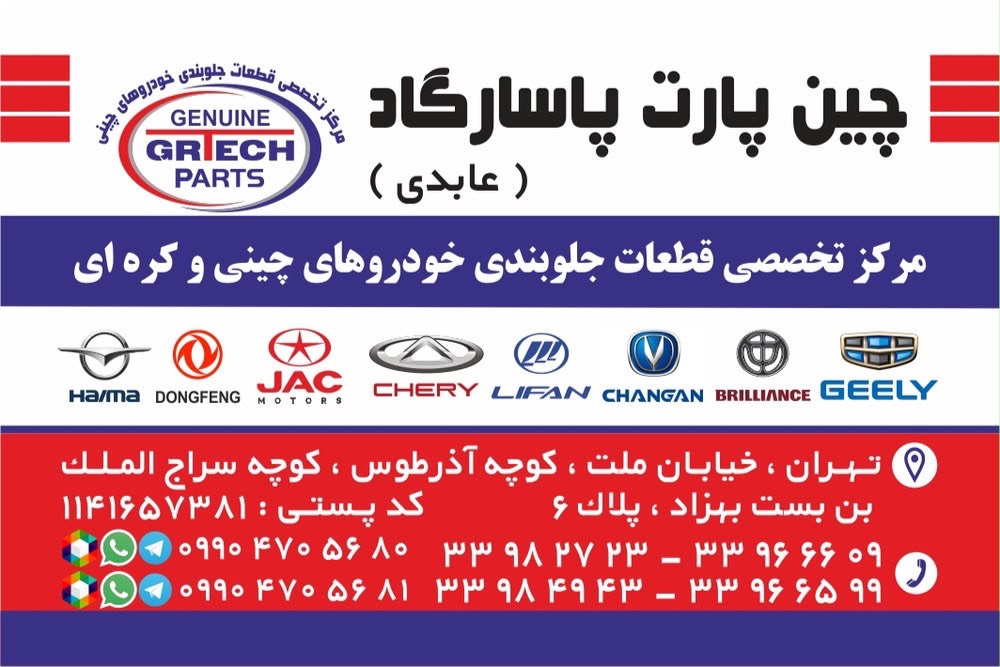 بازرگانی چين پارت GRTECH مرکز تخصصی قطعات جلوبندی خودروهای چینی و کره‌ای در {"id":2116,"name":"\u062a\u0647\u0631\u0627\u0646","lat_long_center":"35.7006177,51.4013785","province_id":8,"county_id":null,"sector_id":null,"code":null,"short_code":null,"status":true,"approve":true}