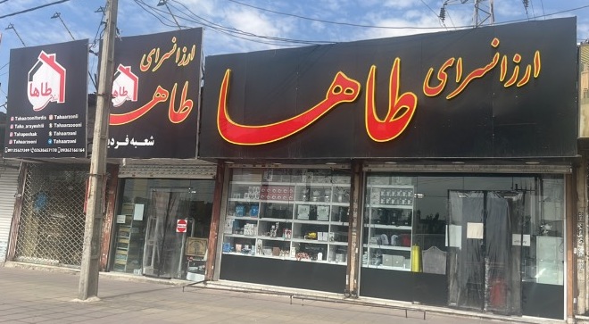 ارزانسرای طاها شعبه فردیس در {"id":2029,"name":"\u0641\u0631\u062f\u06cc\u0633","lat_long_center":"35.7215585,50.9868575","province_id":5,"county_id":null,"sector_id":null,"code":null,"short_code":null,"status":true,"approve":true}