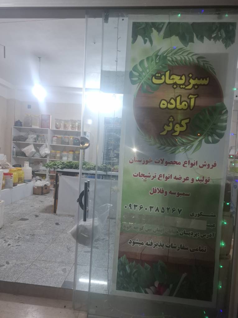 سبزیجات آماده کوثر در {"id":2604,"name":"\u0642\u0645","lat_long_center":"34.6423117,50.8800969","province_id":19,"county_id":null,"sector_id":null,"code":null,"short_code":null,"status":true,"approve":true}