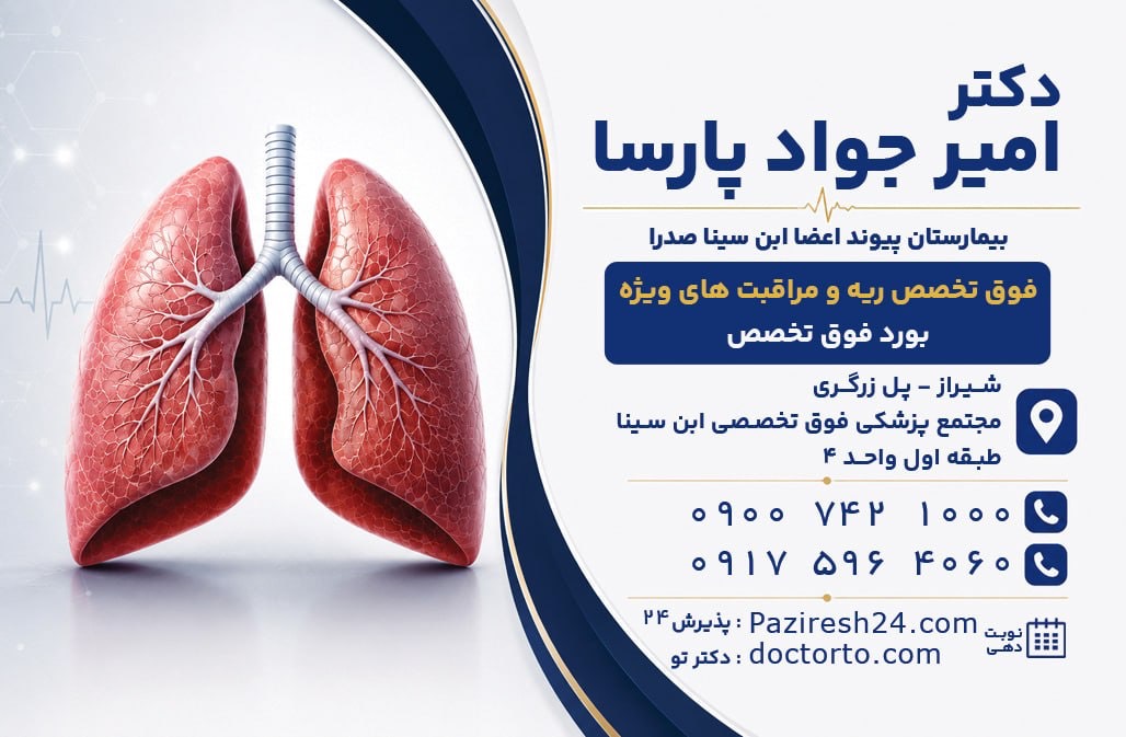 مطب دکتر امیرجواد پارسا فوق تخصص ریه در {"id":2477,"name":"\u0634\u06cc\u0631\u0627\u0632","lat_long_center":"29.6060218,52.5378041","province_id":17,"county_id":null,"sector_id":null,"code":null,"short_code":null,"status":true,"approve":true}