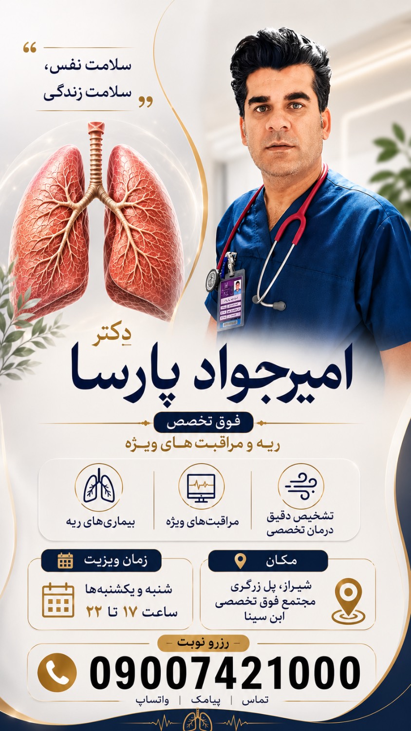مطب دکتر امیرجواد پارسا فوق تخصص ریه در {"id":2477,"name":"\u0634\u06cc\u0631\u0627\u0632","lat_long_center":"29.6060218,52.5378041","province_id":17,"county_id":null,"sector_id":null,"code":null,"short_code":null,"status":true,"approve":true}